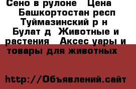 Сено в рулоне › Цена ­ 10 - Башкортостан респ., Туймазинский р-н, Булат д. Животные и растения » Аксесcуары и товары для животных   